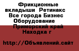 Фрикционные вкладыши. Ретинакс. - Все города Бизнес » Оборудование   . Приморский край,Находка г.